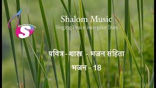 भजन संहिता - 18 | Hindi Bible | Psalm - 18 | Audio | Sam Thomas | Sunil Solomon