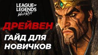 LOL WILD RIFT | ДРЕЙВЕН | БАЗОВЫЙ ГАЙД