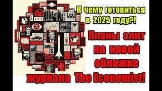 К чему готовиться в 2025 году: планы элит на новой обложке журнала The Economist #theeconomist