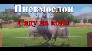 Пневмослон - Сяду на коня (караоке)