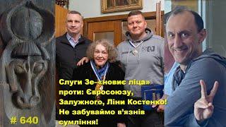 Слуги Зе–«новиє ліца» проти: Євросоюзу, Залужного, Ліни Костенко! // Не забуваймо в’язнів сумління!