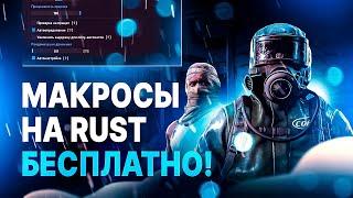 МАКРОСЫ на RUST 2023 | ДЕМОНСТРАЦИЯ ЛУЧШИХ МАКРОСОВ на РАСТ