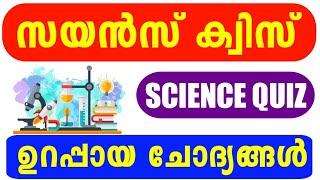 Science Quiz 2024 | Science Quiz LP, UP, HS, HSS Malayalam 2024 | Shasthra Quiz Questions 2024