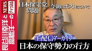 【日本の保守勢力の行方】『日本保守党問題・今朝のポストについて』