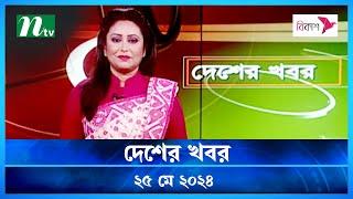 🟢 দেশের খবর | Desher Khobor | ২৫ মে ২০২৪ | NTV Latest News Bulletin