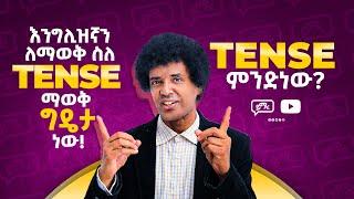 (036) Tense ምንድነው?  |  በብዙዎቻችሁ ጥያቄ መሠረት የቀረበ  |  እንግሊዝኛን በቀላሉ!  |  English-Amharic  |  Yimaru