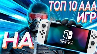 ТОП ЛУЧШИХ МУЛЬТИПЛАТФОРМЕННЫХ AAA ИГР НА NINTENDO SWITCH (Ч.2)