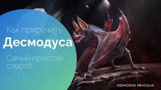 ARK fjordur, лёгкий способ приручить Десмодуса