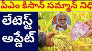 Pm kisan 7th installment update||pm kisan 8th installment amount date