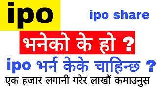 what is ipo | ipo vaneko k ho | ipo share market in nepal for beginners | gk iq loksewa plus