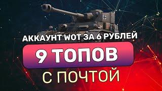 ЖИРНЫЙ АККАУНТ WOT ЗА 6 РУБЛЕЙ | 23 ТОПА ЗАБРОШЕННЫЙ | ГДЕ КУПИТЬ АККАУНТ WOT БЕЗ ПРИВЯЗКИ С ПОЧТОЙ?