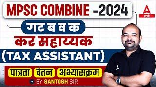 MPSC Combine Exam 2024 | Group B & C | कर सहायक | Eligibility | Exam Pattern | Tax Assistant