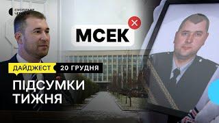 Звільнення Ломака, прощання з поліцейським, ліквідація обласного центру МСЕК | 20.12.2024