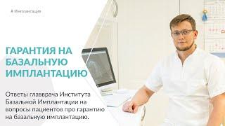 Про гарантию на базальную имплантацию.