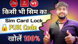 PUK BLOCKED कैसे हटाये || Sim PUK Code Kaise Khole? How to Unlock PUK Code || @techsumerji