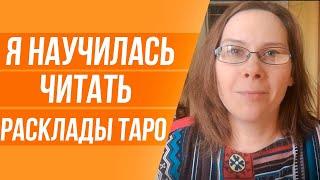 Карты Таро Отзыв об обучении у Юлии Бульбаш. Анна Моделова о школе ТАРО—ГУРУ.