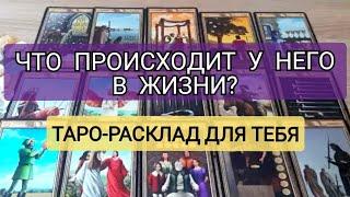 Расклад Таро на НЕГО:  ЧТО МЕЖДУ ВАМИ И ЧТО В ЕГО ЖИЗНИ?  #таро #онлайн