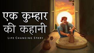 Motivational story - एक कुम्हार की कहानी | Motivational story of Potter | Sky Story