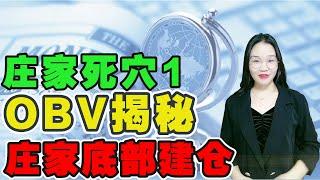 股票|美股|OBV|庄家死穴1，OBV揭秘庄家底部建仓的秘密，这种形态，买了就能涨