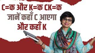 C,K और ck में अंतर| c and k rules in phonics |c and k sound difference | learn english | c=क और स