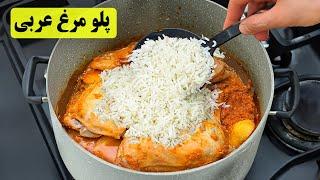 با این مرغ عربی انگشتاتم میخوری ! یک غذای جدید و خوشمزه با مرغ