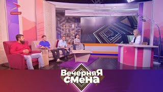 Безопасность горного туризма и помощь малоимущим | Вечерняя смена