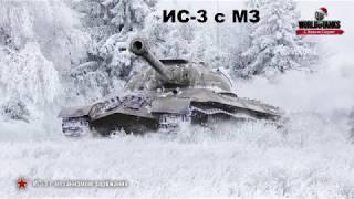 ИС-3 с МЗ (ИС-3 с Механизмом Заряжания)