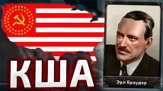 США ЧЕРЕЗ КОММУНИЗМ В HOI4 Communist USA