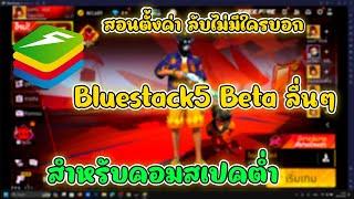 สอนโหลด Bluestack 5 beta เวอร์ชั่นที่ดีที่สุดตั้งค่าลื่นที่สุด!! สำหรับคอมสเปคต่ำ!!