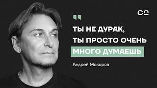 Главная причина деградации человечества. Философ Макаров о психологии масс, осознанности и рефлексии