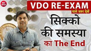 Vdo reexam सिक्को की समस्या का The End  | Sandeep Tiwari Official Targeton