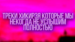 Треки Хикирэя которые не выйдут