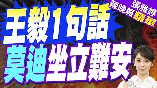 反恐議題搞"雙重標準" 中國攤牌不忍了 | 王毅1句話 莫迪坐立難安【張雅婷辣晚報】精華版@中天新聞CtiNews