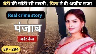 पंजाब Murder Case || पाप || real crime story of Lucknow episode 294  || crime story in hindi