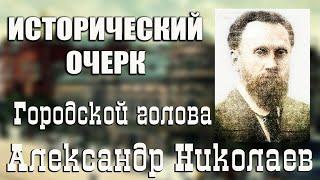 Проект "Исторический очерк".  Городской голова Александр Николаев.