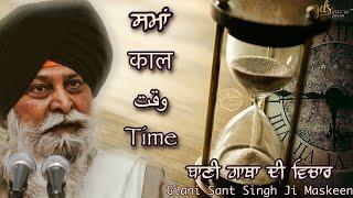 Sama ~ Kaal ~ Waqt ~ Time | Giani Sant Singh Ji Maskeen Katha | Full HD | Gyan Da Sagar