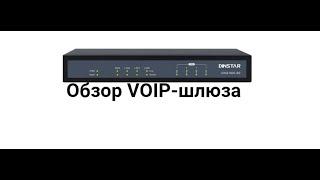 Обзор VOIP-шлюза DINSTAR "DAG1000-8S" и его настройка на Ростелеком