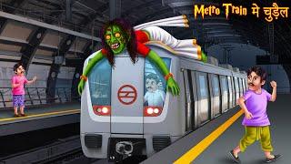 Metro Train में चुड़ैल | Horror Stories | Hindi Stories | Stories in Hindi | Hindi Kahaniya | Moral