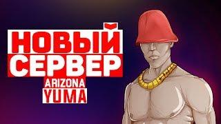 ОТКРЫТИЕ НОВОГО СЕРВЕРА НА ARIZONA RP & ARIZONA RP YUMA