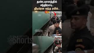 CM Chandrababu Narrow Escape from Train |  Shocking Incident | Andhra Pradesh CM | Sun News