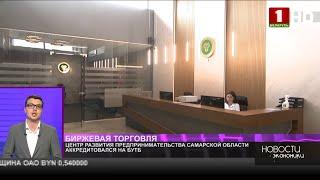 Центр развития предпринимательства Самарской области аккредитовался на БУТБ