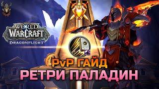 Ретри Паладин PvP Гайд 10.0.5 / WoW Dragonflight