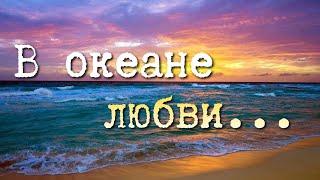 Видео открытка для любимого человека. Признание в любви мужчине, женщине, парню, девушке. Люблю тебя