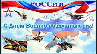 С Днем Военно-воздушных сил! Красивая песня и видео!