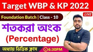 Math Class for WBP & KP Constable 2022 |  Class - 10 | শতকরা অংক | The Way Of Solution