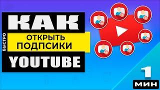 Как просмотреть список моих подписок на YouTube через компьютер