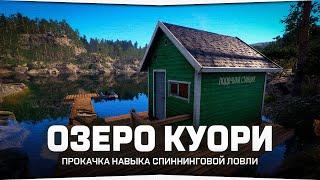 Озеро Куори • Прокачка навыка • Русская Рыбалка 4