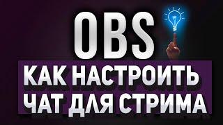 Как Настроить Чат Для Стрима в OBS /YouTube и Twitch/ в 2021 Году?