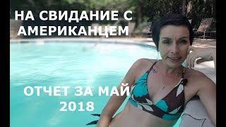 НА СВИДАНИЕ С АМЕРИКАНЦЕМ. ОЧАРОВАТЕЛЬНЫЙ ФРАНЦУЗ И ЧОКНУТЫЙ ФОТОГРАФ