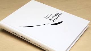 "Як люди думають" - Дмитро Чернишов. Видавництво Моноліт-Bizz